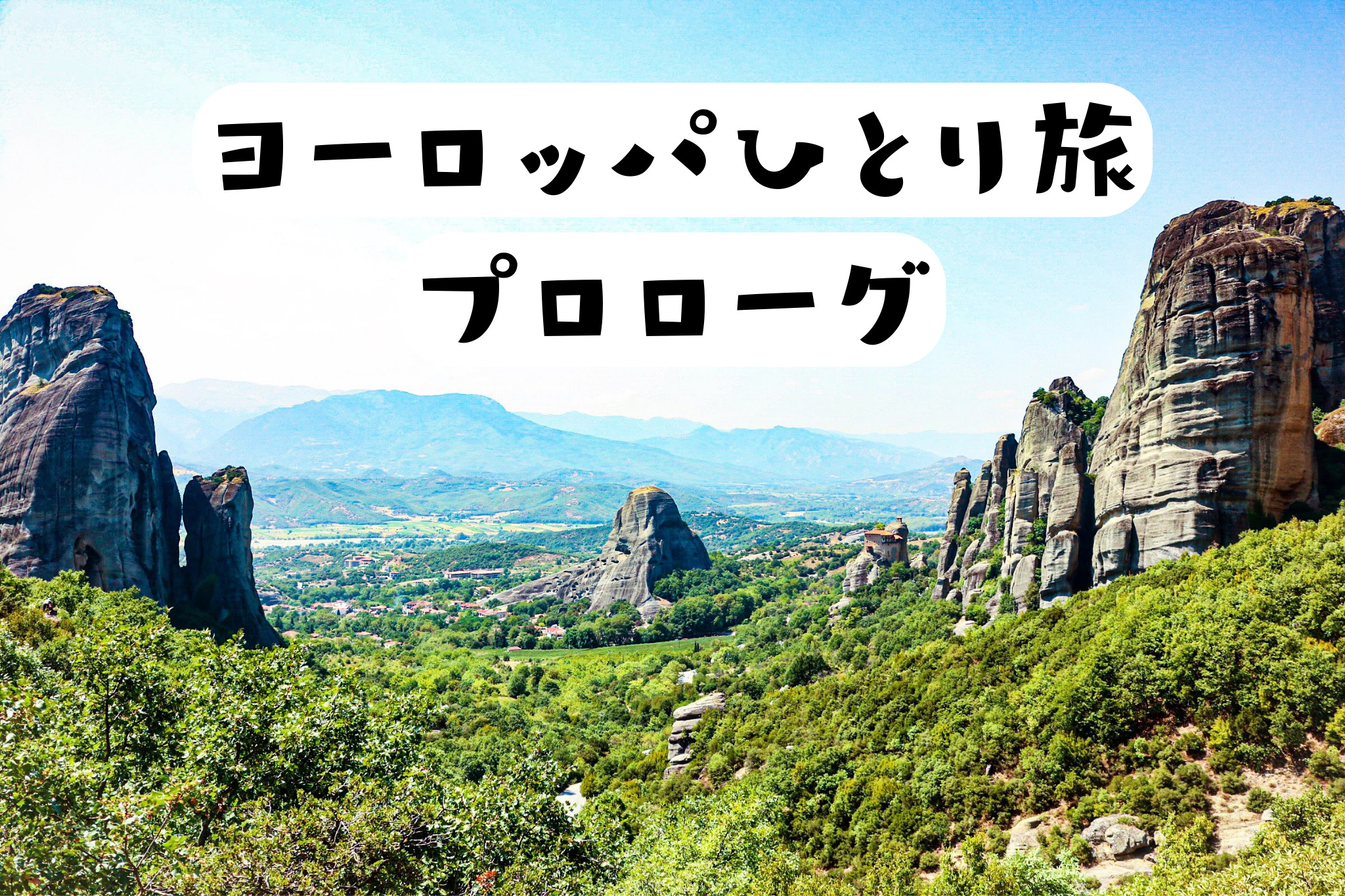 海外ひとり旅 東ヨーロッパ写真修行の旅 プロローグ フォトわらい