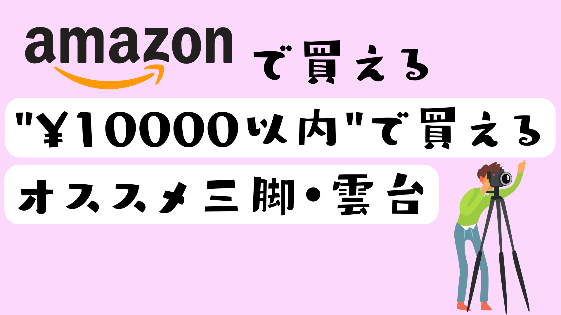 Amazonで買える】”10000円以下”の理想のおすすめ三脚 - フォトわらい